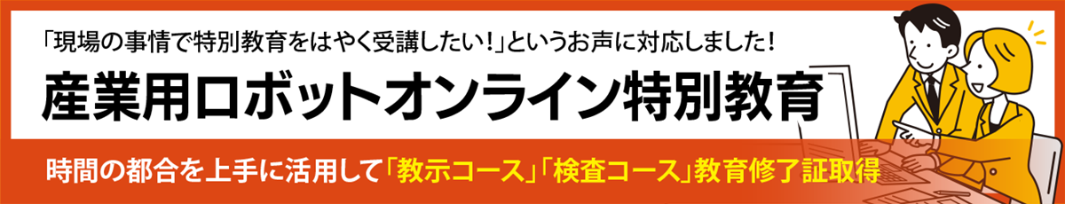 産業用ロボットオンライン特別教育サイトへ