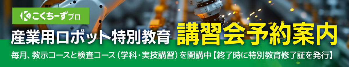 こくちーずプロ「産業用ロボット特別教育講習会」ページへ