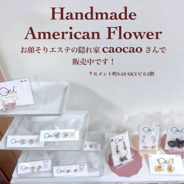 【委託販売スタートのお知らせ】  このたび、お顔そりエステの隠れ家caocaoさんにて
弊社の商品の取り扱いをしていただけることになりました🌸
1つ1つ手作業で仕上げたアメリカンフラワーの
アクセサリーたち。
光に透ける花びらが、とてもきれいに映える作品です✨  ぜひお店で実際にご覧いただけるとうれしいです☺️  📍販売場所:お顔そりエステの隠れ家caocao
 山陽小野田市セメント町９-２０SKYビル２階
@ai_caocao  #レジンアクセサリー  #アメリカンフラワー#ハンドメイドピアス#バンドメイドイヤリング #バンドメイドアクセサリー #委託販売中
